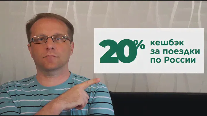 Как вернуть 20% - кэшбек за путешествия по Стране с картой Мир | Астего