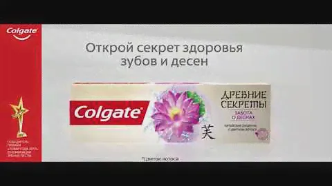 Colgate Древние Секреты