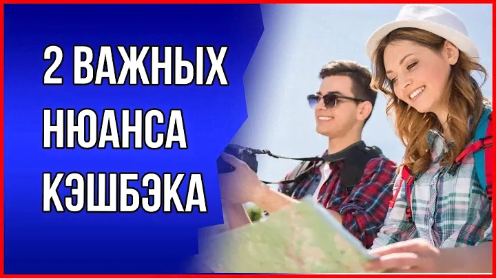 Кэшбэк за поездки по России. 2 важных нюанса, о которых нужно знать!