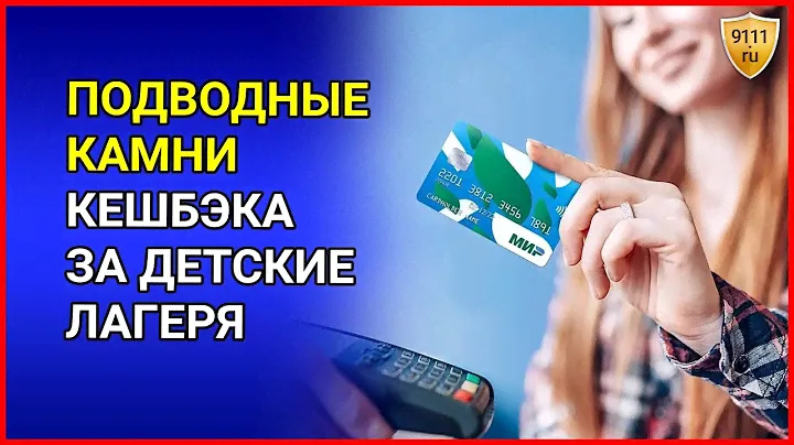 КЕШБЭК на детский отдых. Возврат за детский лагерь. Подводные камни кешбека. Комментарий юриста
